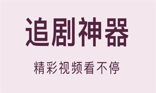 追劇神器