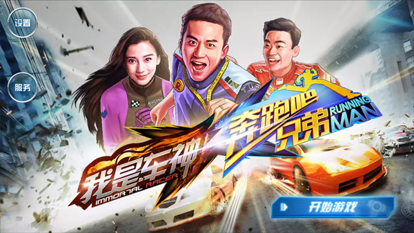 奔跑吧兄弟我是車神