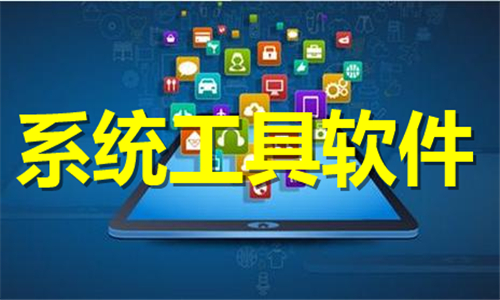 系統(tǒng)工具