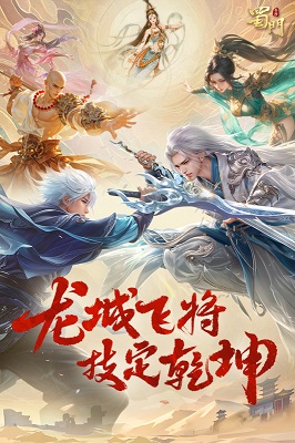蜀門手游截圖4