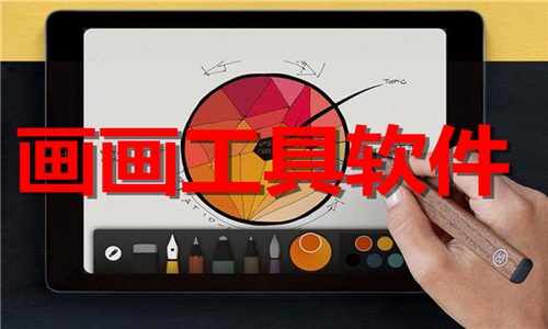 画画工具