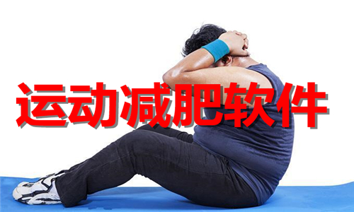 運(yùn)動(dòng)減肥