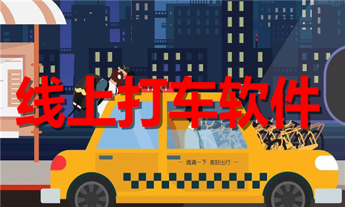 線上打車