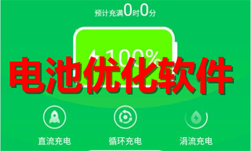 電池優(yōu)化