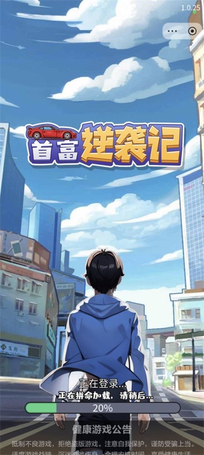 首富逆襲記截圖1
