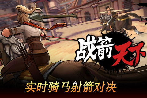 戰(zhàn)箭天下截圖4