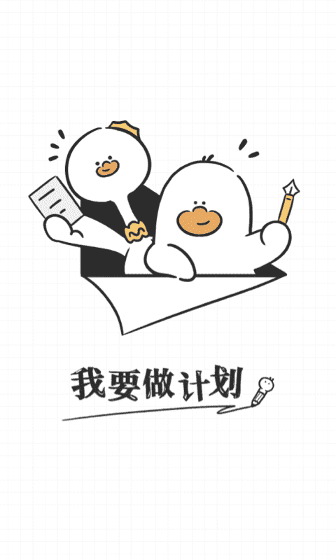 我要做計劃截圖4