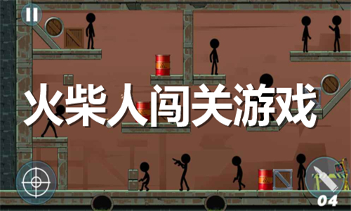 火柴人闖關(guān)