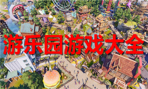 游樂園