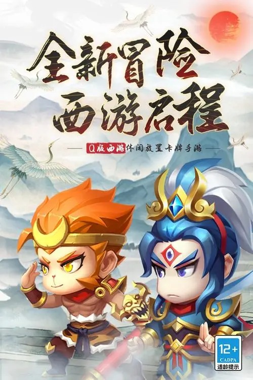 西游冒險