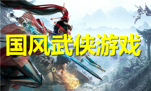 國風(fēng)武俠