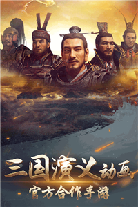 三国演义兵临城下手游截图4: