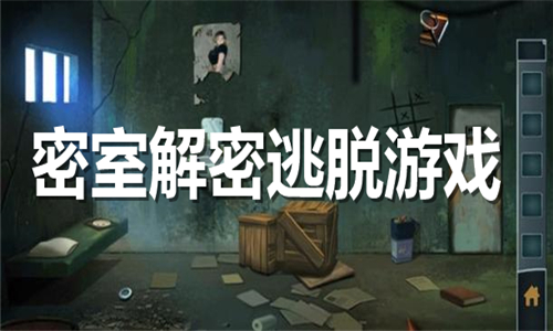 密室解密逃脫
