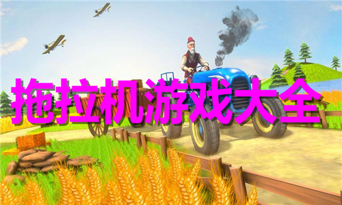 拖拉機
