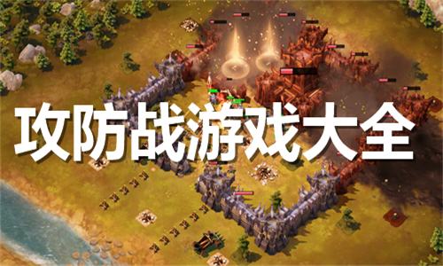 攻防戰(zhàn)