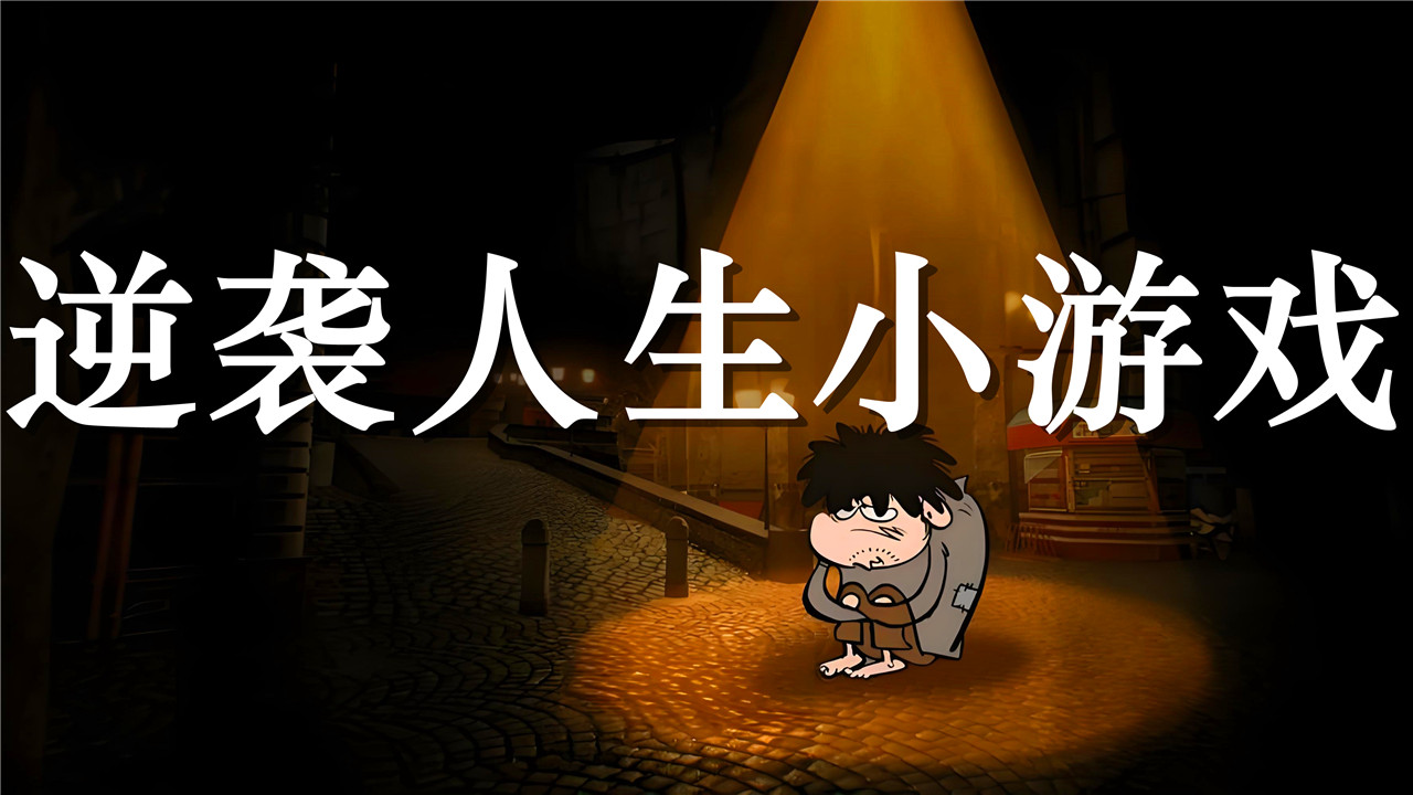 逆襲類小游戲大全