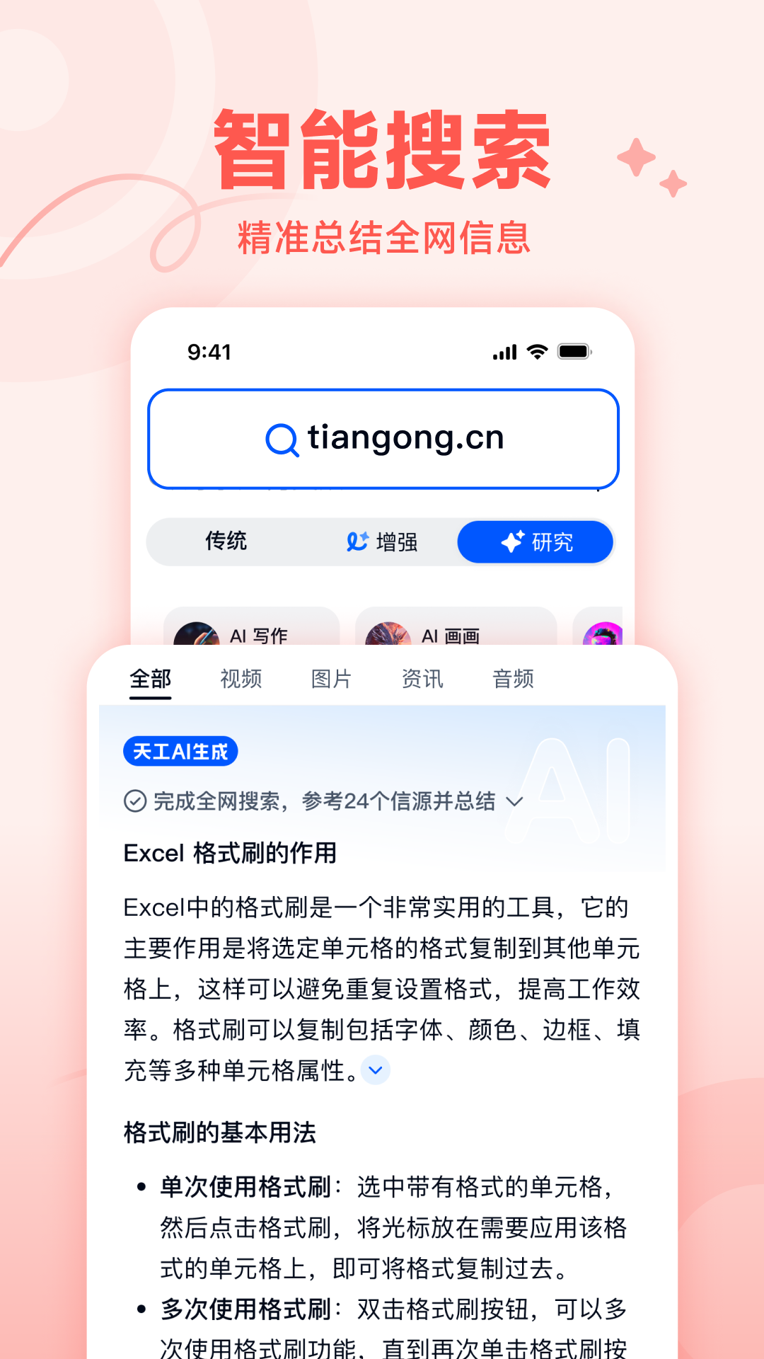 天工ai截圖3