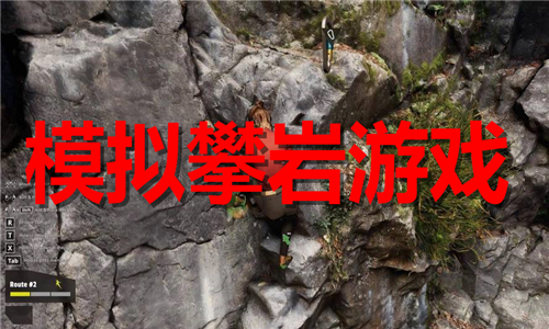 模擬攀巖