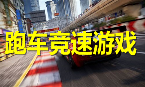 跑車競速