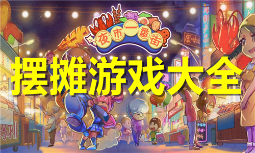 擺攤游戲