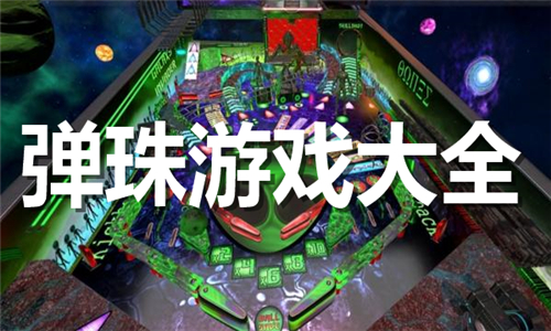 彈珠