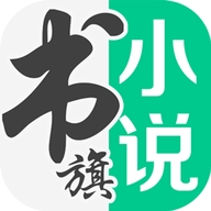 书旗小说app最新版