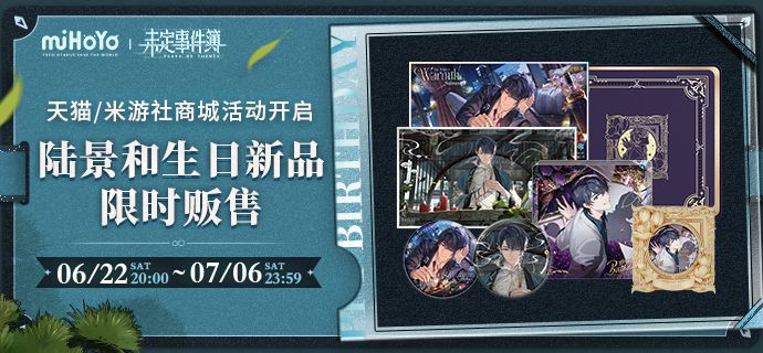 未定義事件簿陸景和生日快樂