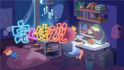 宅人傳說截圖1