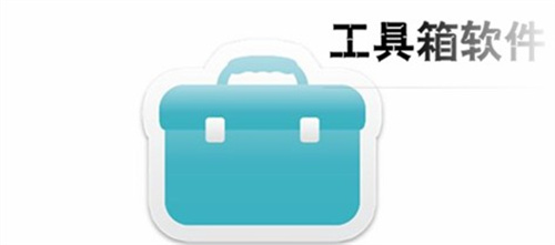 實(shí)用的工具箱