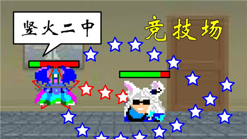 豎火二中競(jìng)技場(chǎng)截圖4