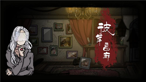 彼岸畫廊截圖4