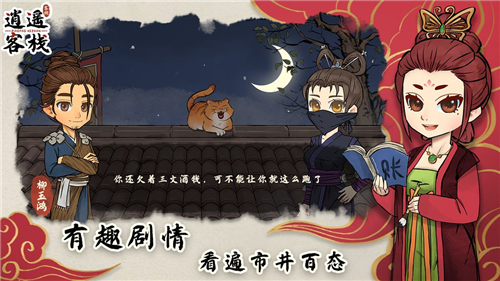 逍遙客棧截圖2