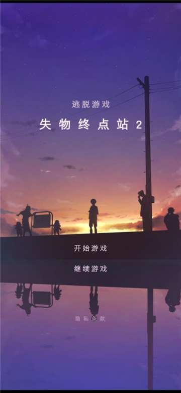 失物終點(diǎn)站2截圖1