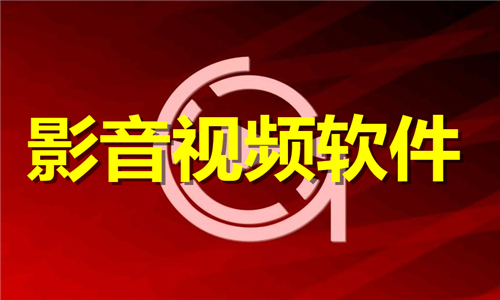 影音視頻
