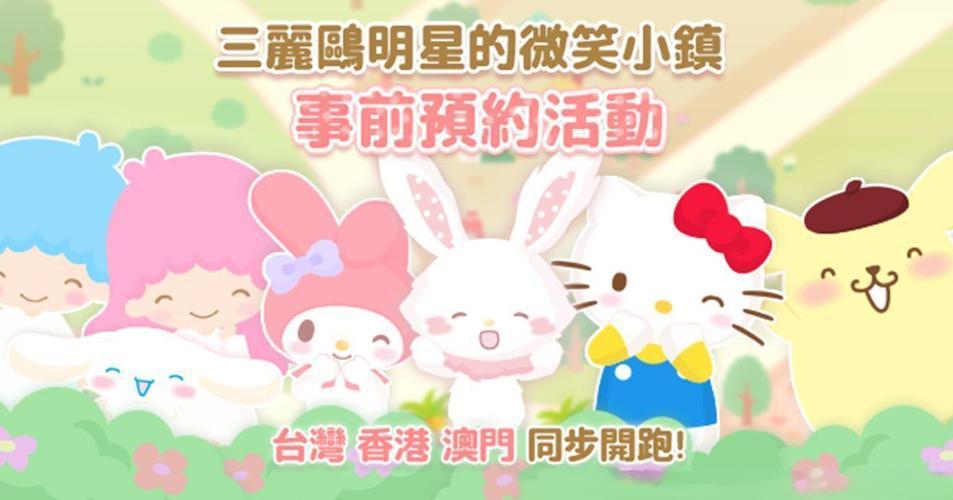 三麗鷗明星的微笑小鎮(zhèn)