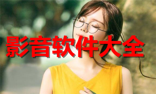 影音軟件