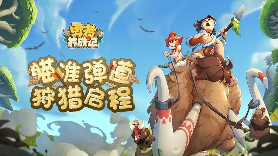 勇者養(yǎng)成記手游
