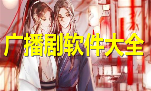 廣播劇
