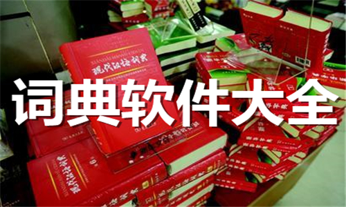 詞典