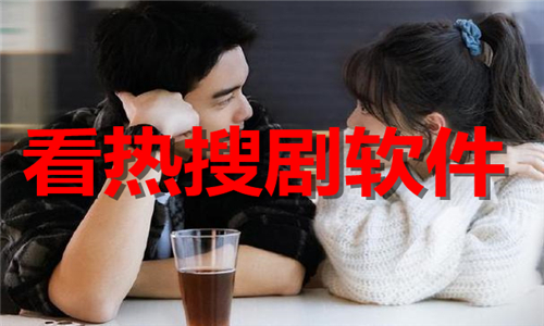 看熱搜劇