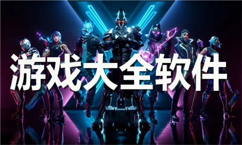 游戲大全