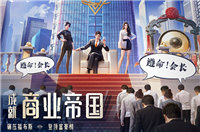 明日大亨手游截圖1