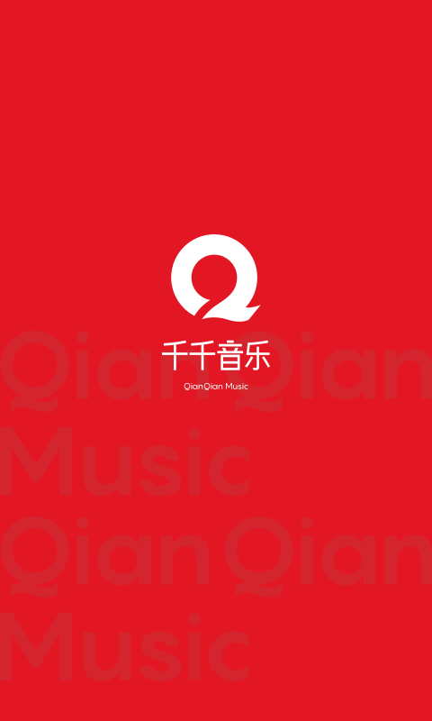 千千音樂截圖1