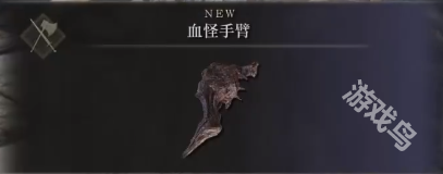 艾爾登法環(huán)血怪手臂位置