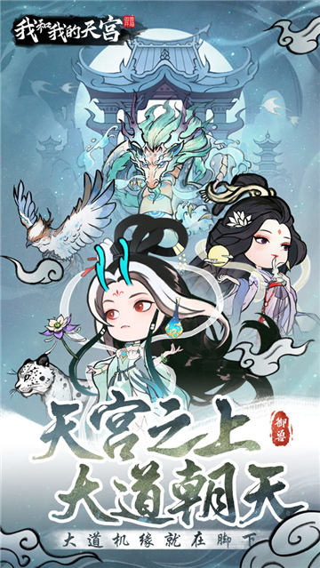 我和我的天宮截圖1