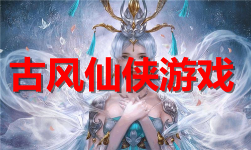 古風(fēng)仙俠