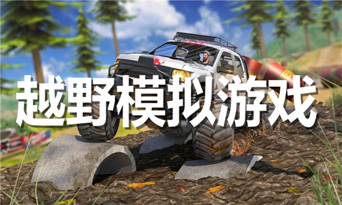 越野模擬