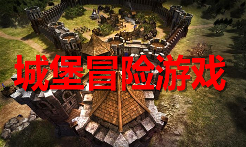 城堡冒險(xiǎn)