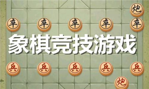 象棋竞技