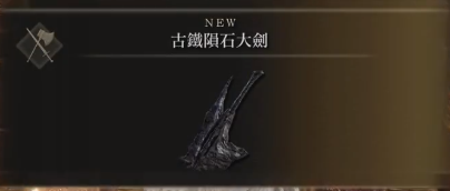 古鐵隕石大劍獲得方式